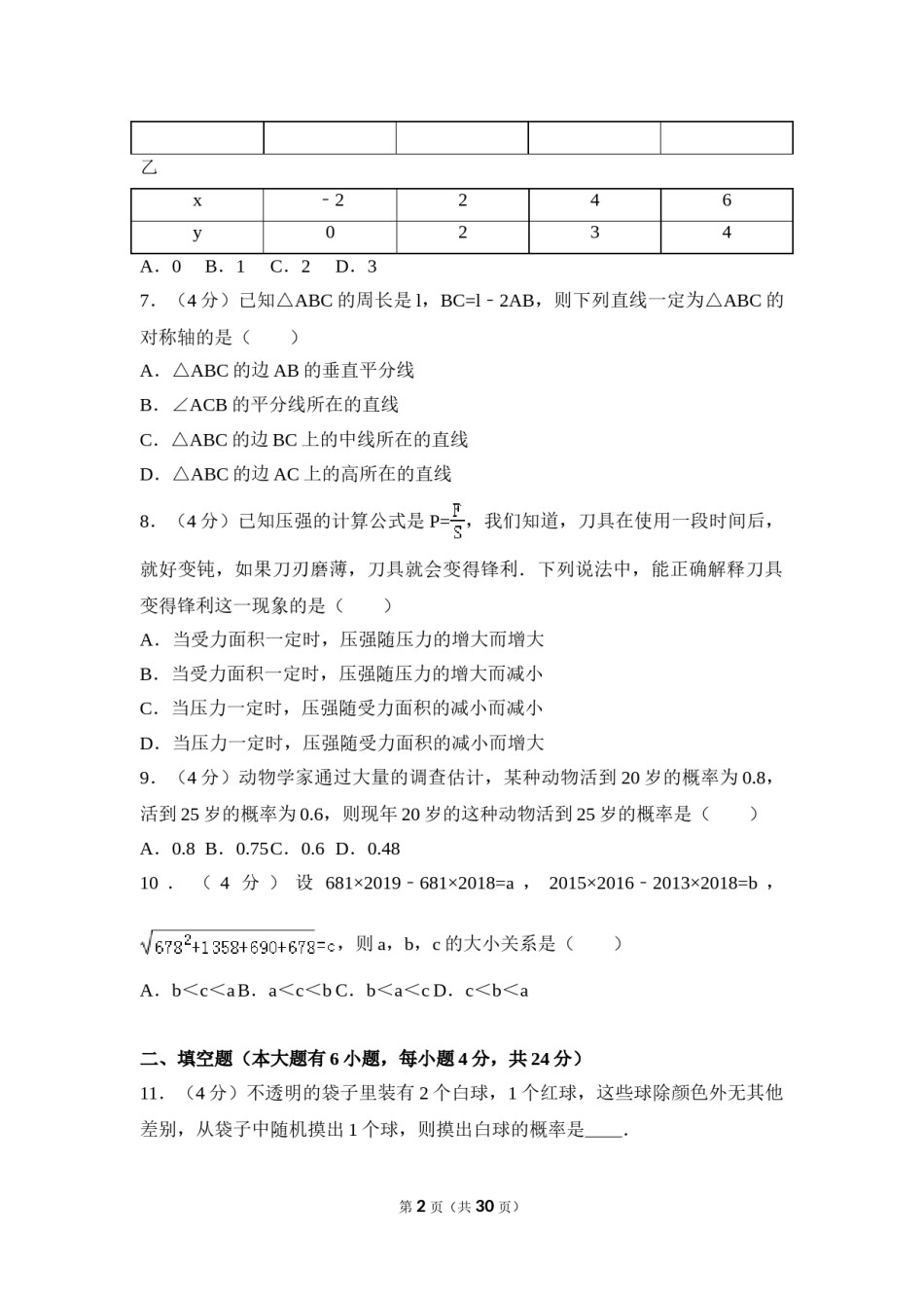 2016年福建省厦门市中考数学试卷（含解析版）.doc_第2页