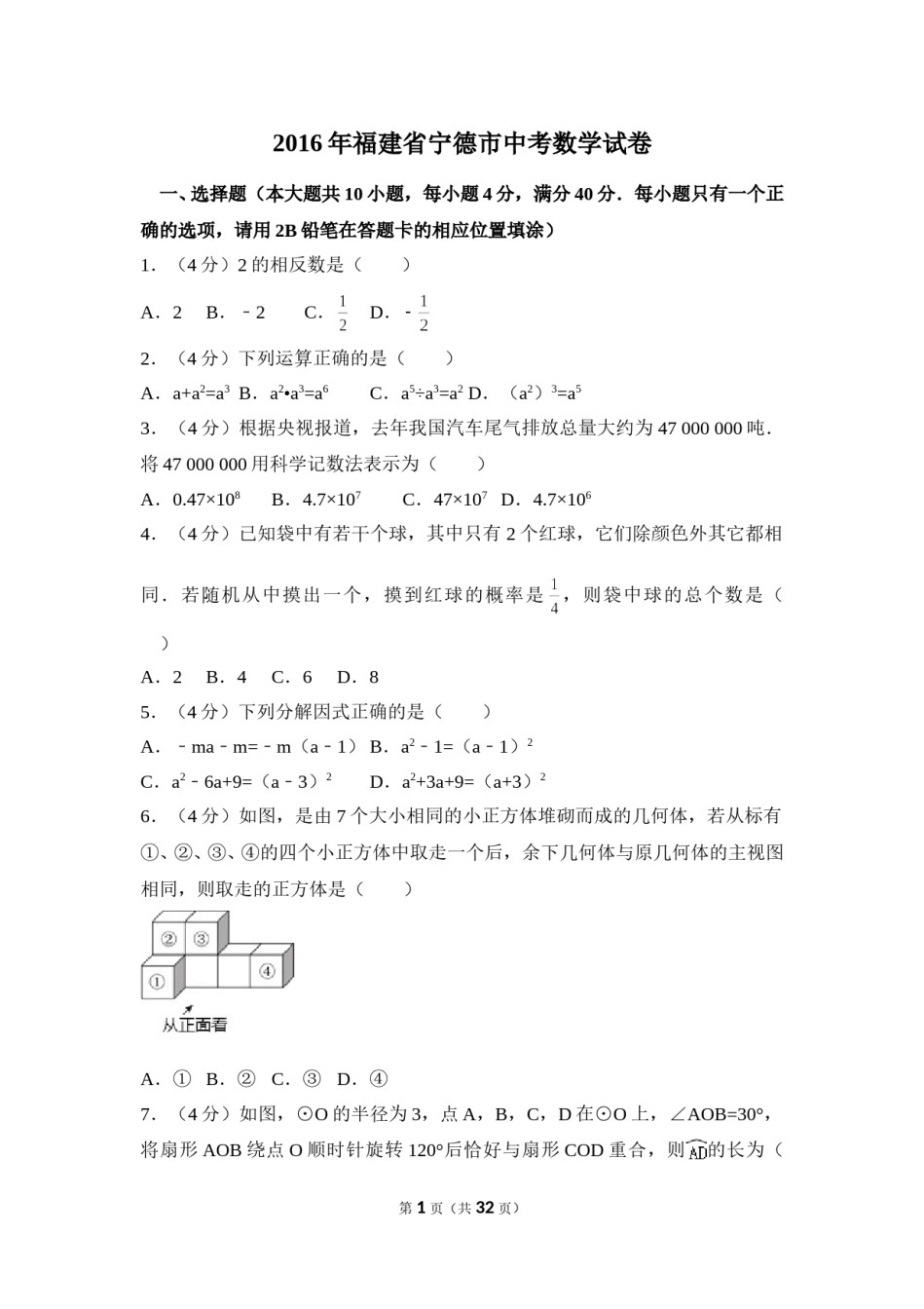 2016年福建省宁德市中考数学试卷（含解析版）.doc_第1页