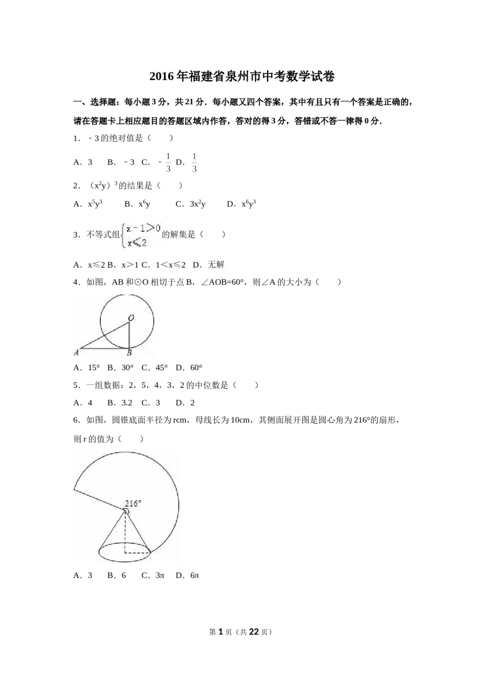 2016年福建省泉州市中考数学试卷（含解析版）.doc_第1页