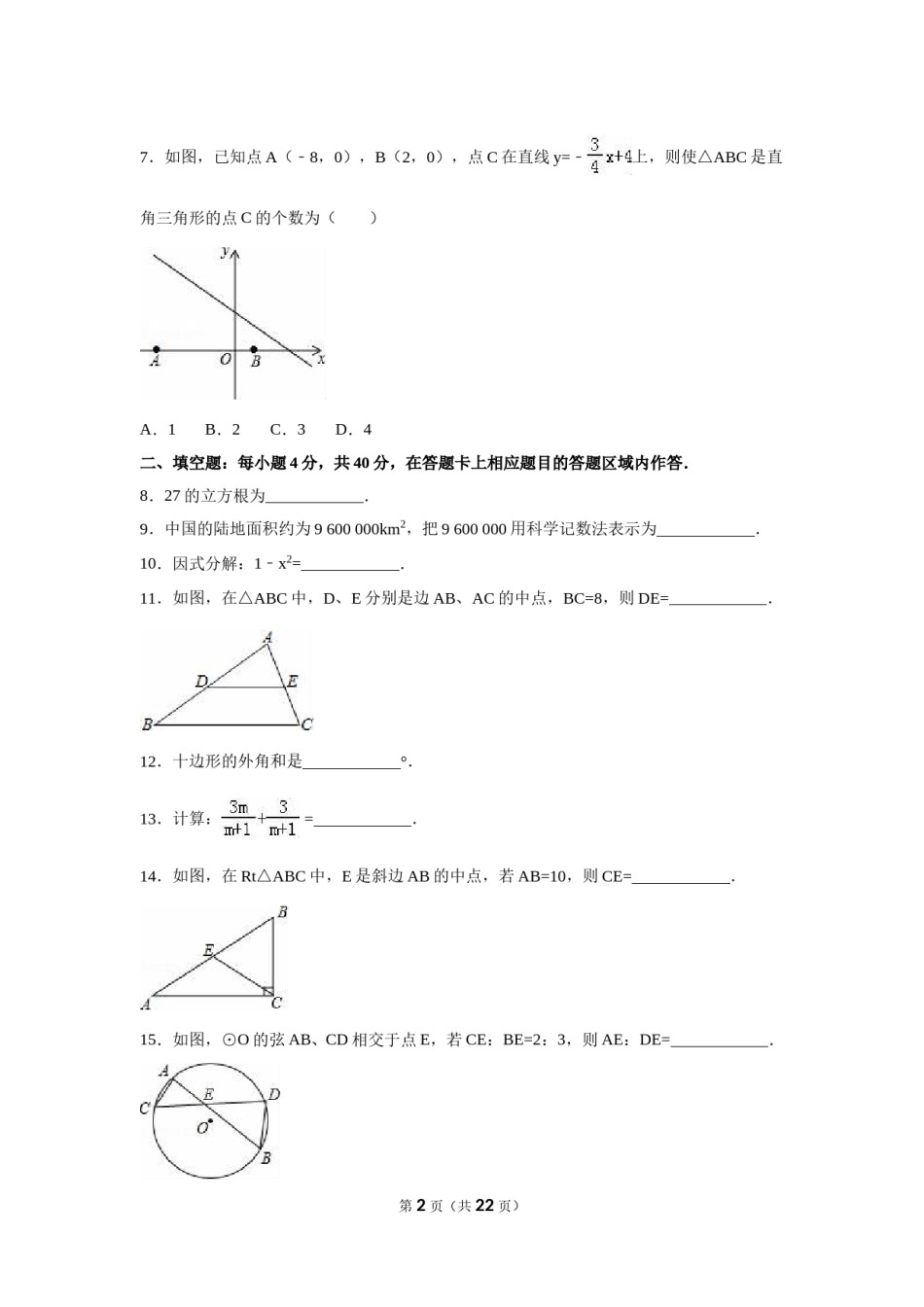 2016年福建省泉州市中考数学试卷（含解析版）.doc_第2页