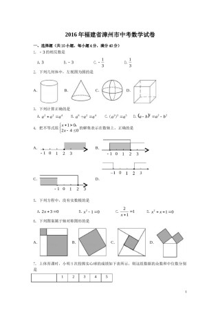 2016年福建省漳州市中考数学试卷（含解析版）.doc