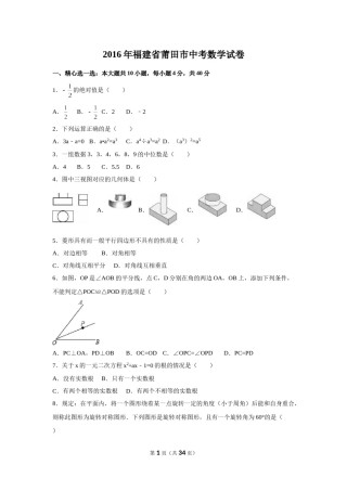 2016年福建省莆田市中考数学试卷（含解析版）.doc