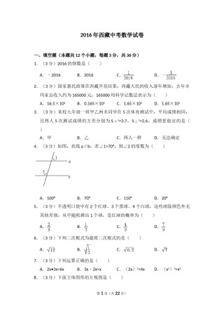 2016年西藏中考数学试卷（含解析版）.doc