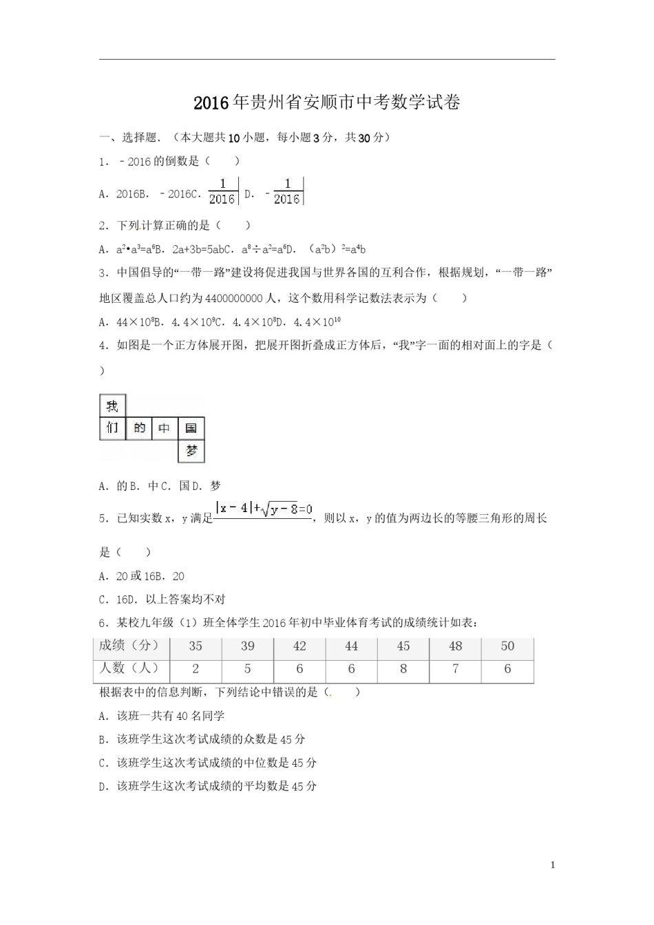 2016年贵州省安顺市中考数学试卷（含解析版）.doc_第1页