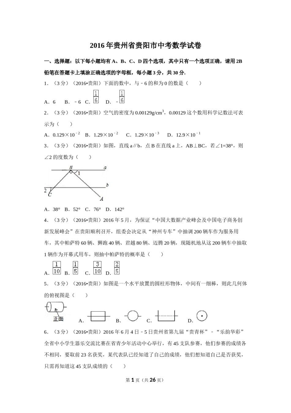 2016年贵州省贵阳市中考数学试卷（含解析版）.doc_第1页