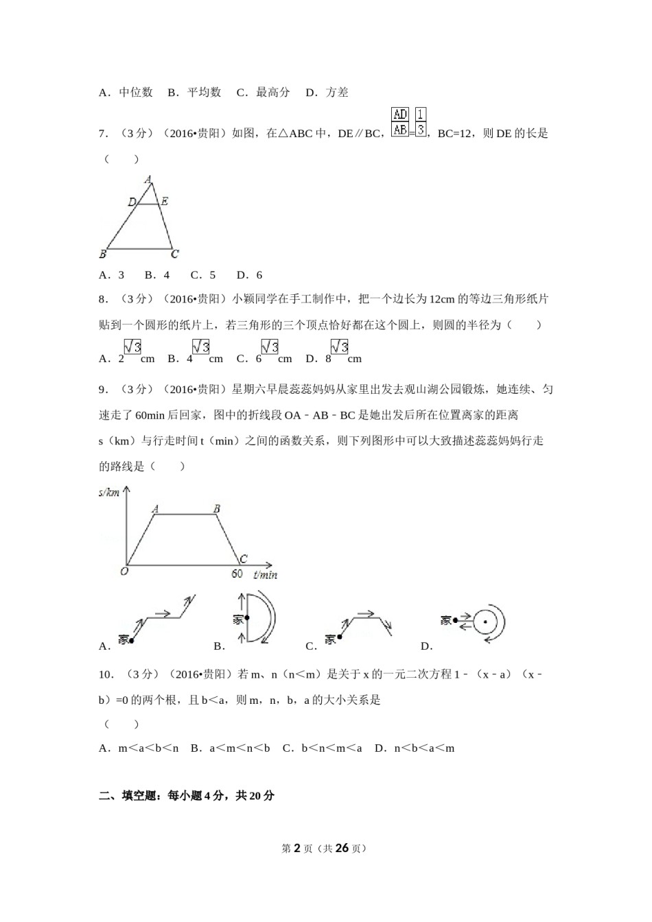 2016年贵州省贵阳市中考数学试卷（含解析版）.doc_第2页