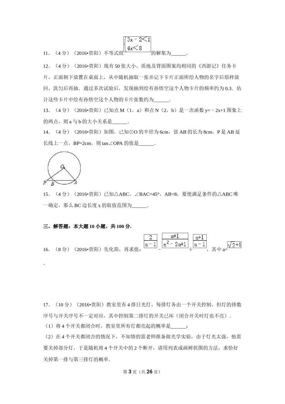 2016年贵州省贵阳市中考数学试卷（含解析版）.doc_第3页