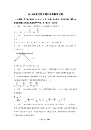 2016年贵州省贵阳市中考数学试卷（含解析版）.doc