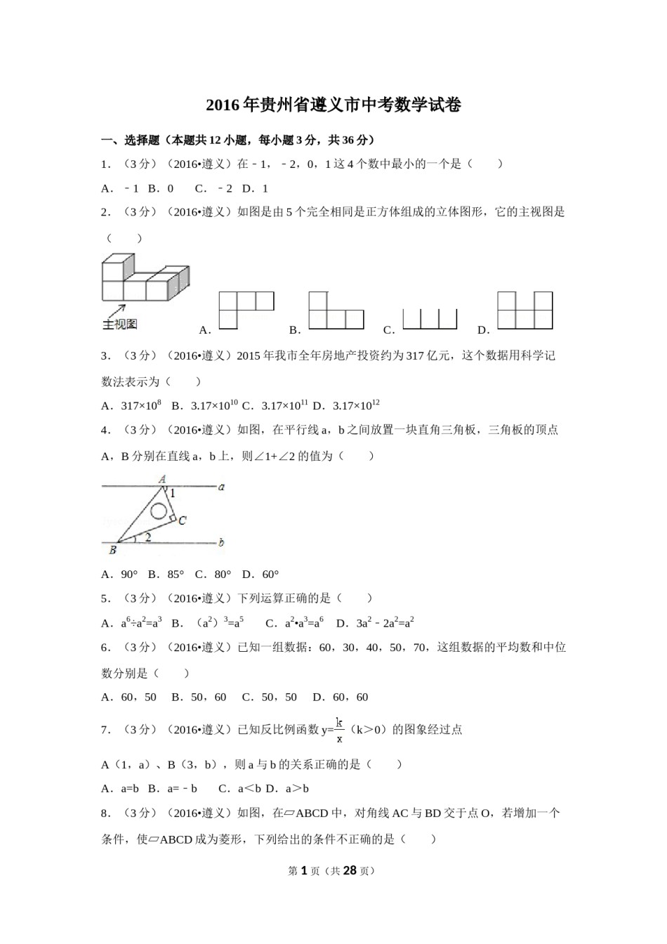 2016年贵州省遵义市中考数学试卷（含解析版）.doc_第1页