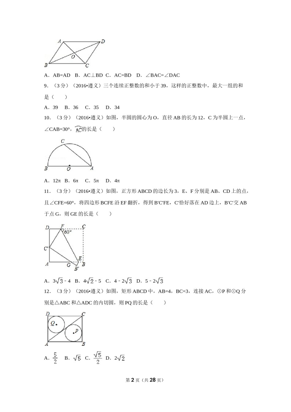 2016年贵州省遵义市中考数学试卷（含解析版）.doc_第2页