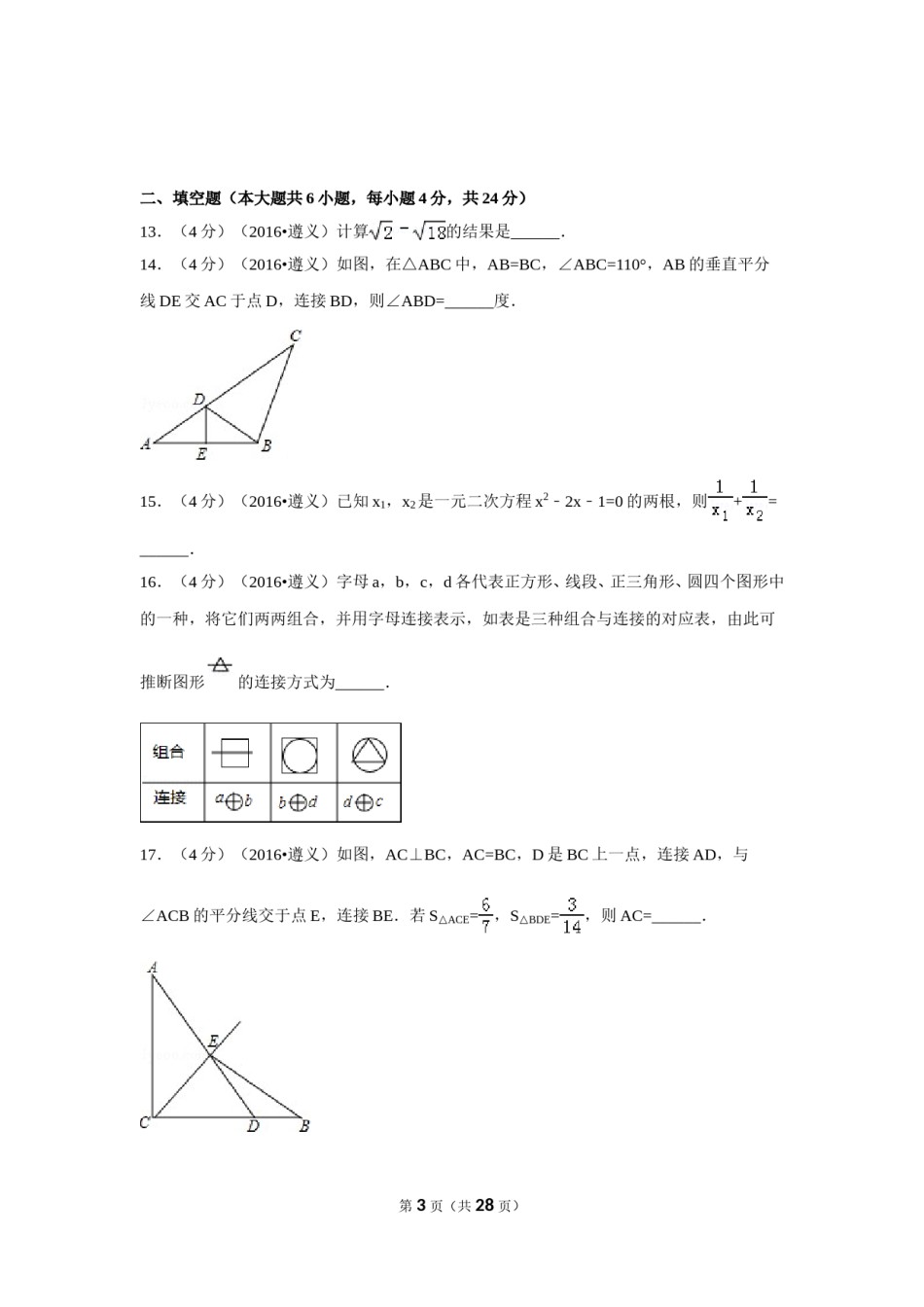2016年贵州省遵义市中考数学试卷（含解析版）.doc_第3页