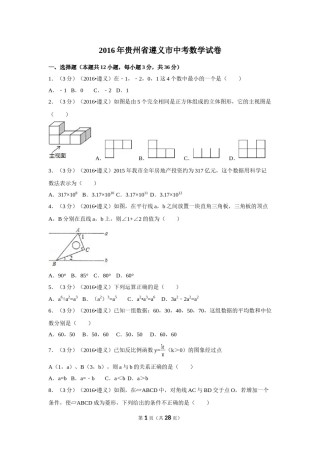 2016年贵州省遵义市中考数学试卷（含解析版）.doc