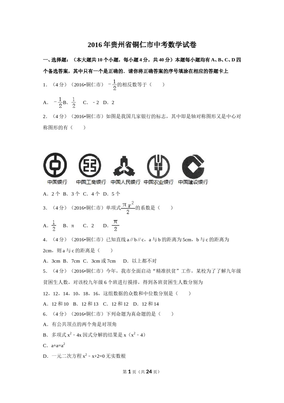 2016年贵州省铜仁市中考数学试卷（含解析版）.doc_第1页