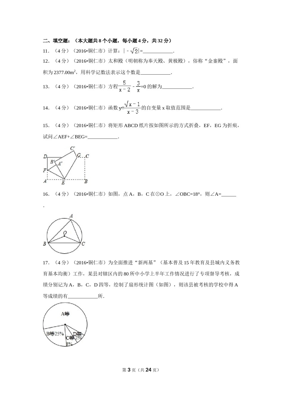 2016年贵州省铜仁市中考数学试卷（含解析版）.doc_第3页