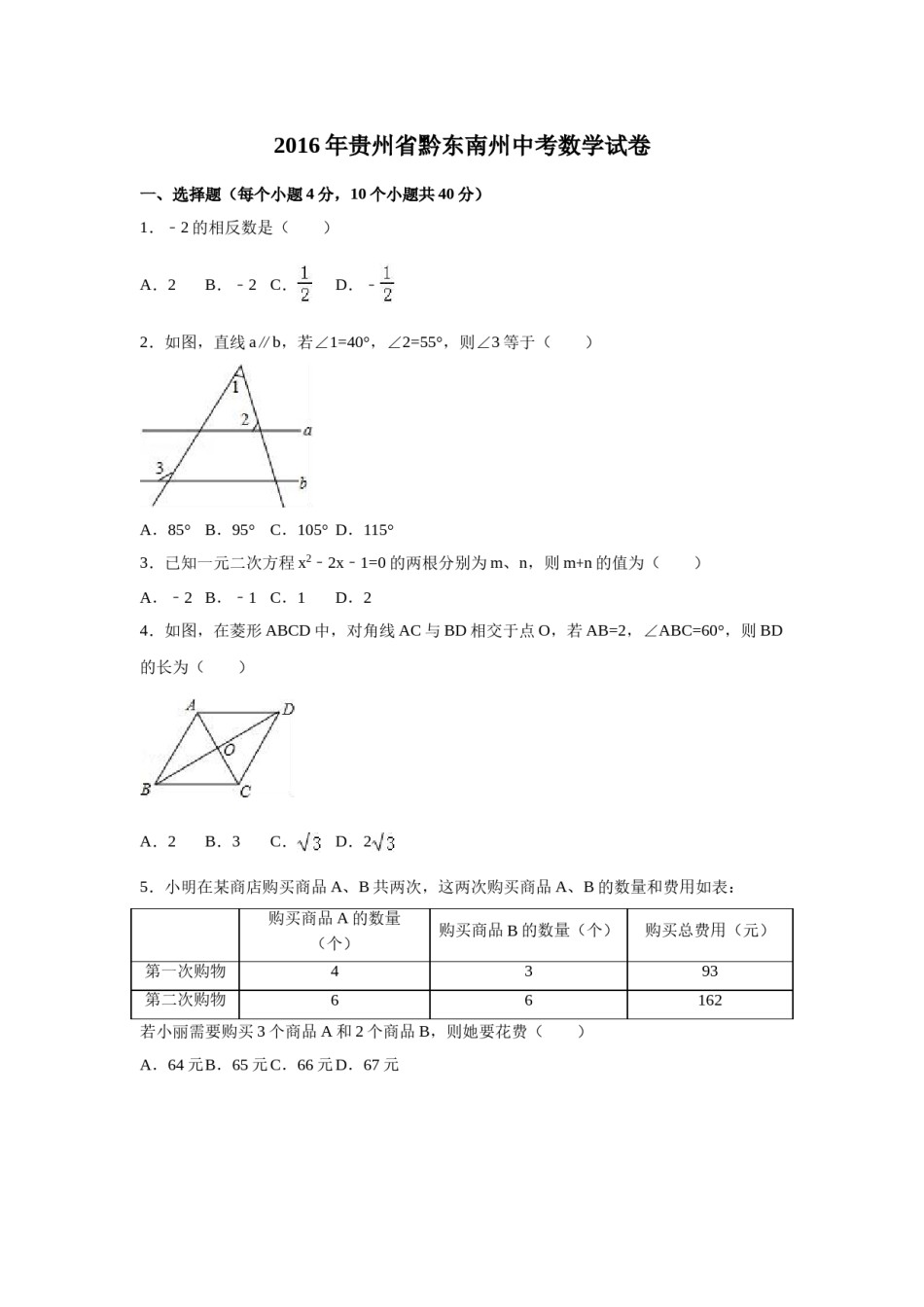 2016年贵州省黔东南州中考数学试卷（含解析版）.doc_第1页