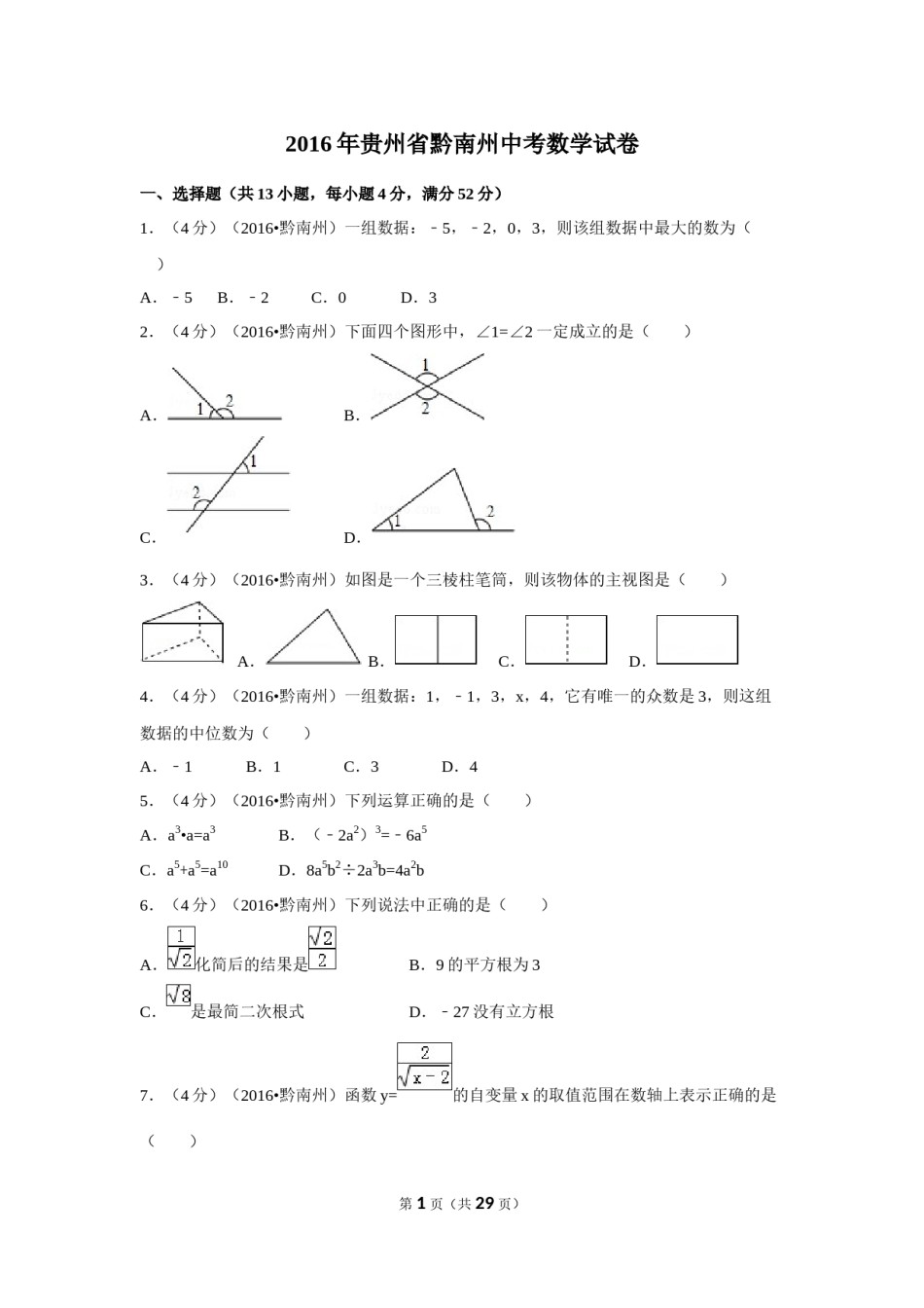 2016年贵州省黔南州中考数学试卷（含解析版）.doc_第1页