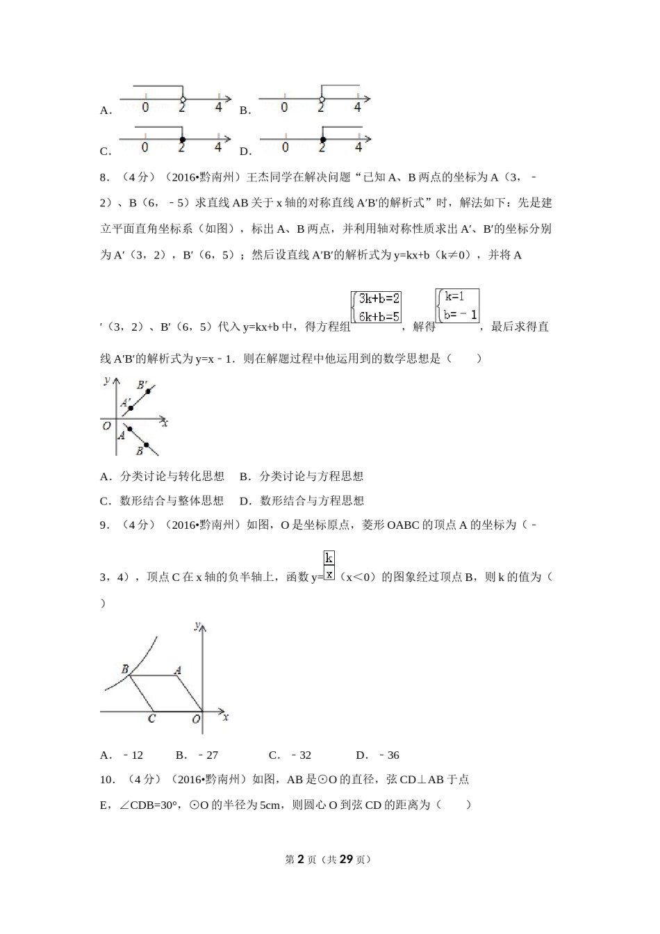 2016年贵州省黔南州中考数学试卷（含解析版）.doc_第2页