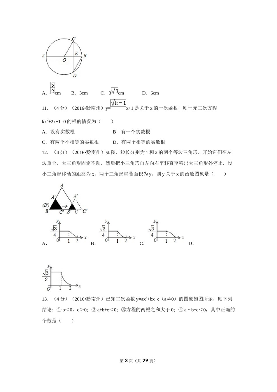 2016年贵州省黔南州中考数学试卷（含解析版）.doc_第3页