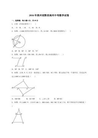 2016年贵州省黔西南州中考数学试卷（含解析版）.doc