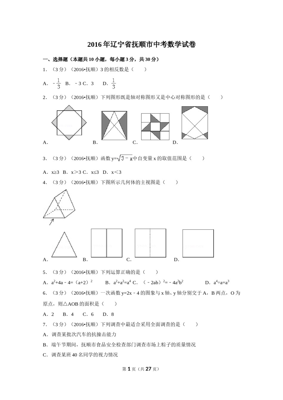 2016年辽宁省抚顺市中考数学试卷（含解析版）.doc_第1页