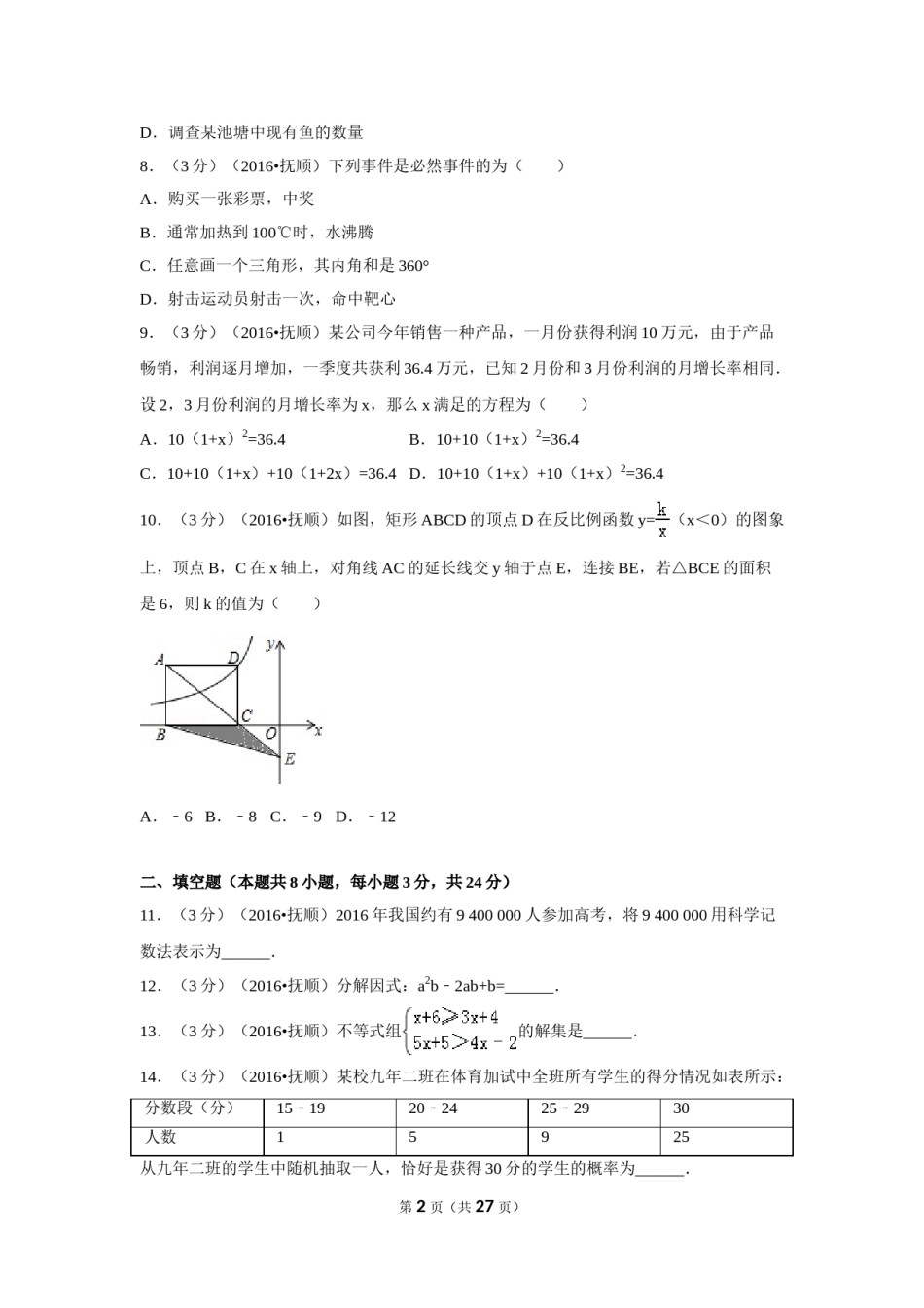2016年辽宁省抚顺市中考数学试卷（含解析版）.doc_第2页