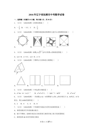 2016年辽宁省抚顺市中考数学试卷（含解析版）.doc