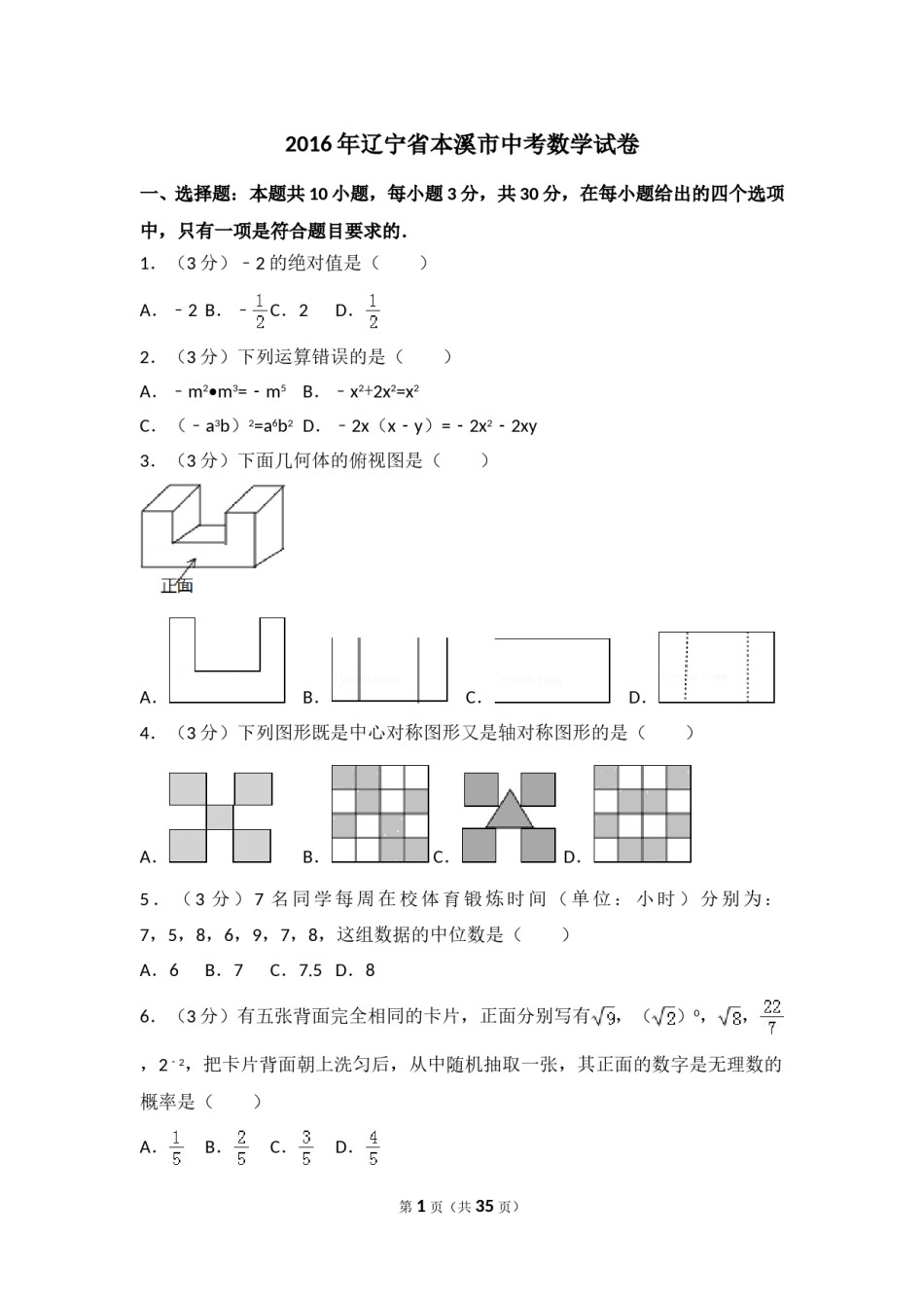 2016年辽宁省本溪市中考数学试卷（含解析版）.doc_第1页