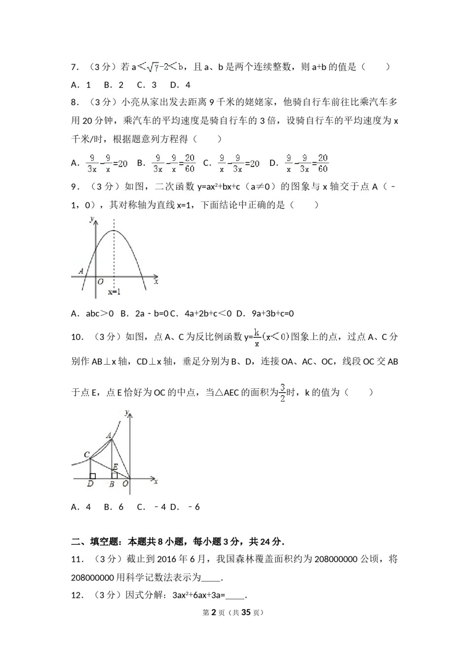 2016年辽宁省本溪市中考数学试卷（含解析版）.doc_第2页