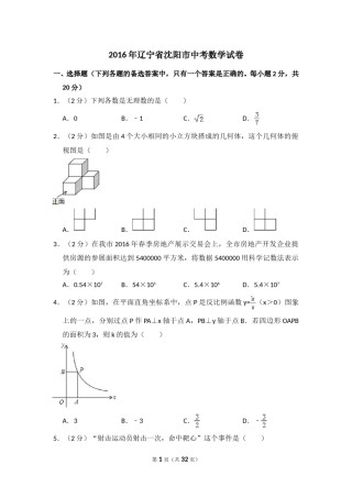 2016年辽宁省沈阳市中考数学试卷（含解析版）.doc