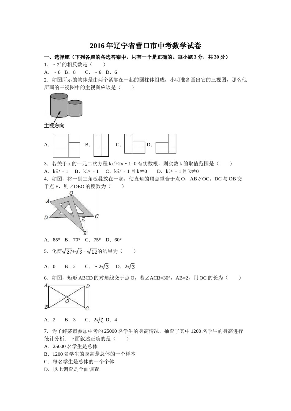 2016年辽宁省营口市中考数学试卷（含解析版）.doc_第1页