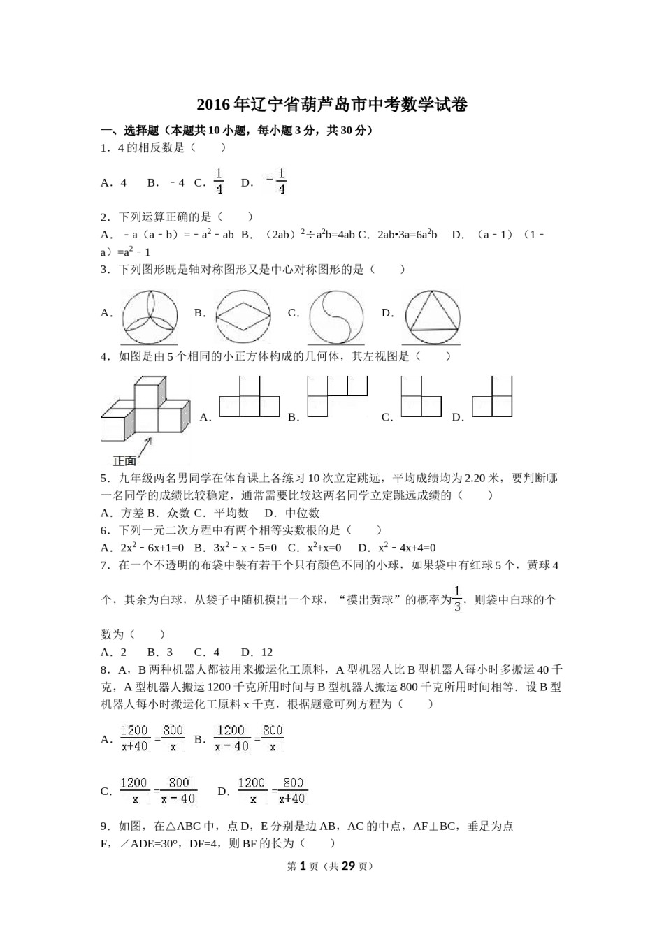 2016年辽宁省葫芦岛市中考数学试卷（含解析版）.doc_第1页