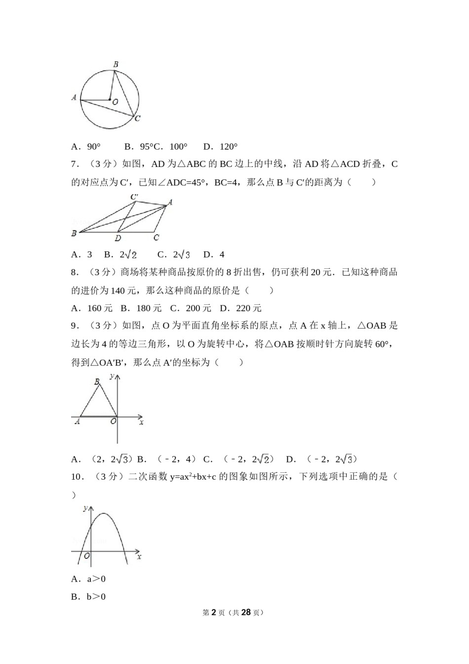2016年辽宁省阜新市中考数学试卷（含解析版）.doc_第2页