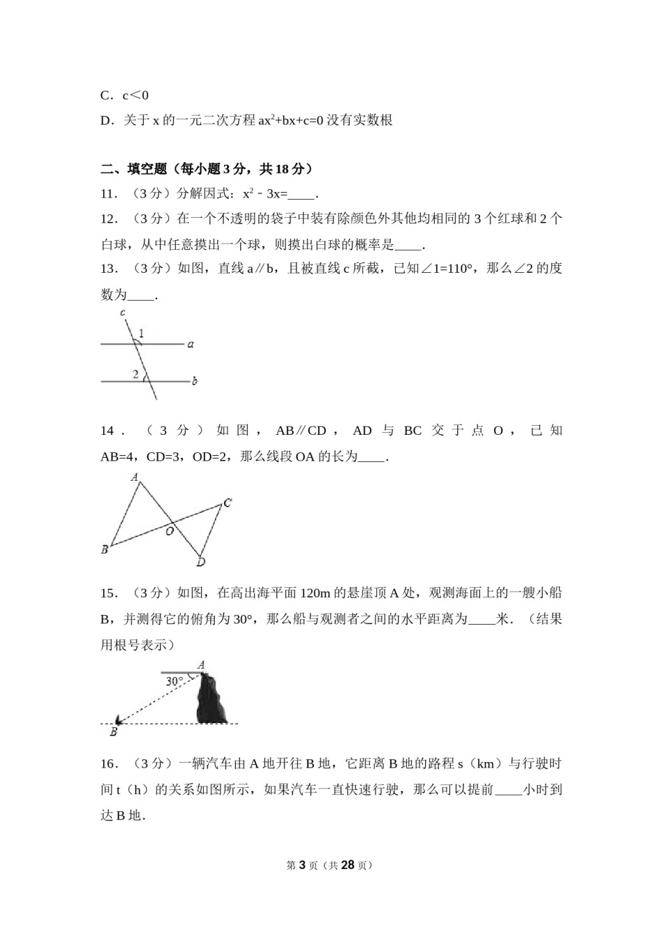 2016年辽宁省阜新市中考数学试卷（含解析版）.doc_第3页