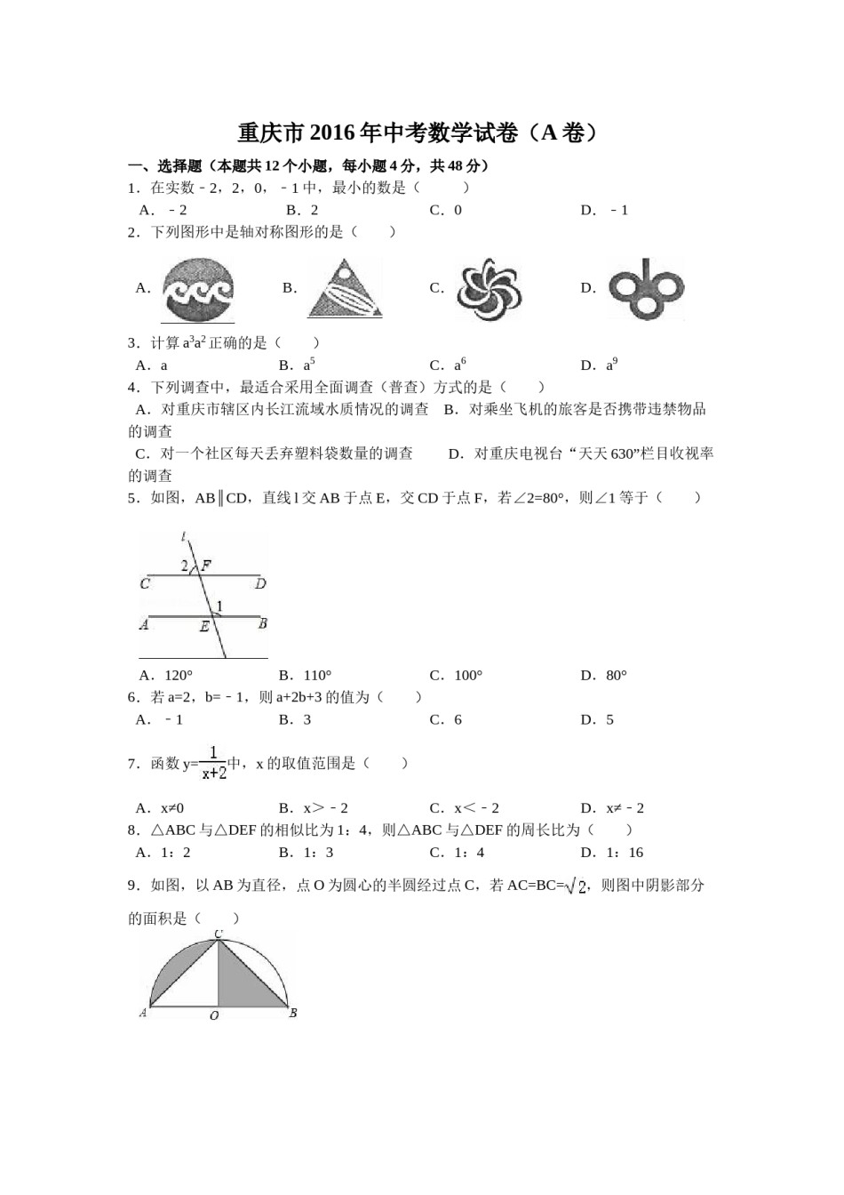2016年重庆市中考数学试卷(A卷)（含解析版）.doc_第1页