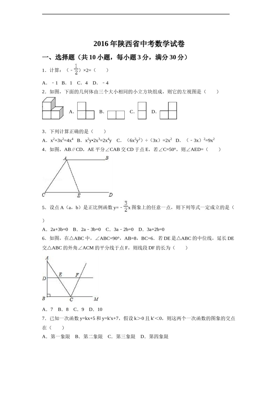 2016年陕西省中考数学试卷（含解析版）.doc_第1页