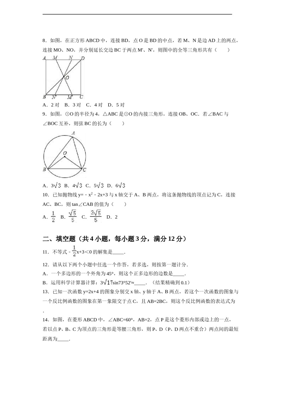 2016年陕西省中考数学试卷（含解析版）.doc_第2页