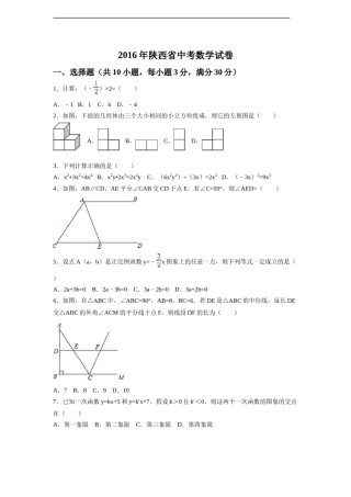 2016年陕西省中考数学试卷（含解析版）.doc