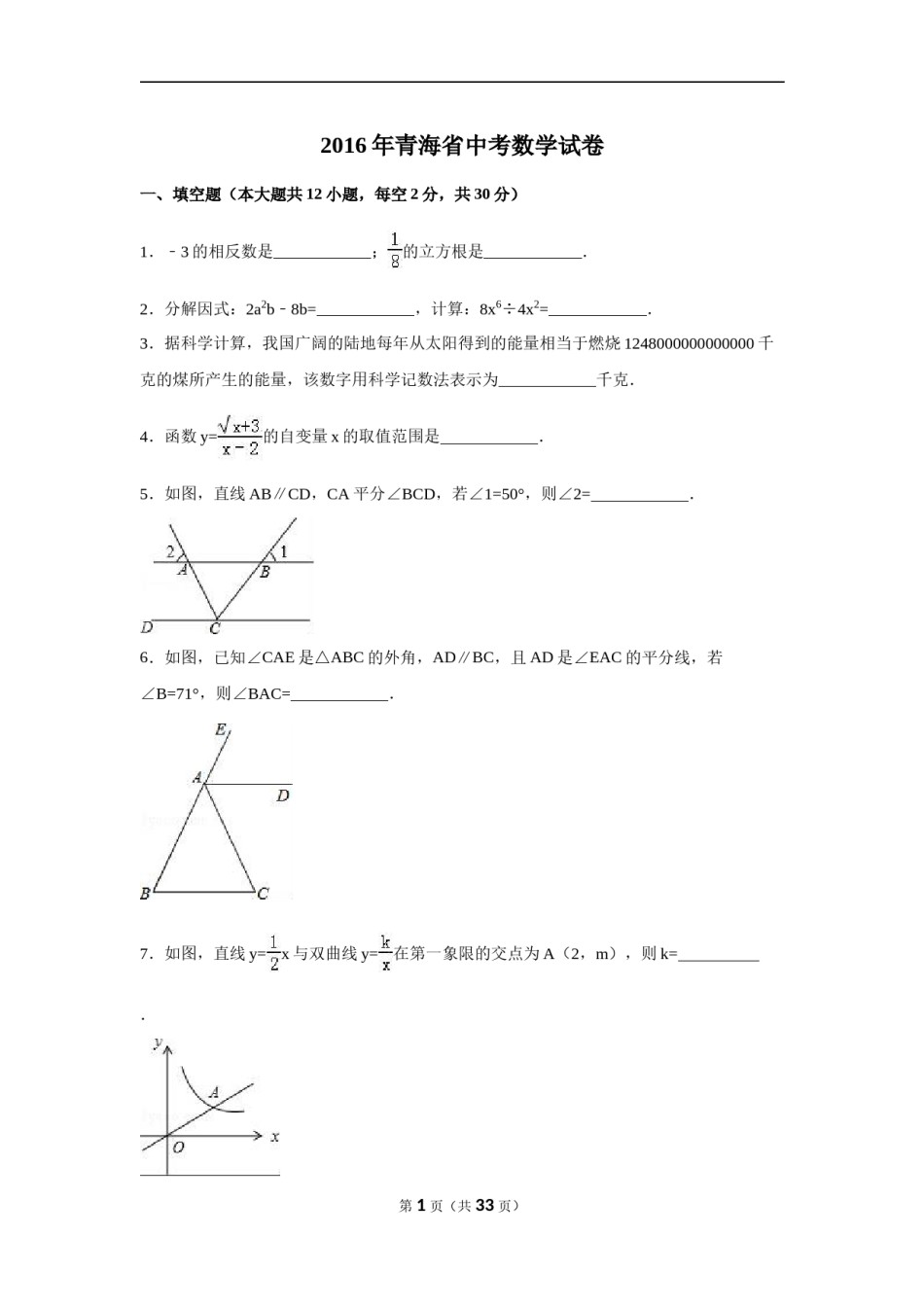 2016年青海省中考数学试卷（含解析版）.doc_第1页