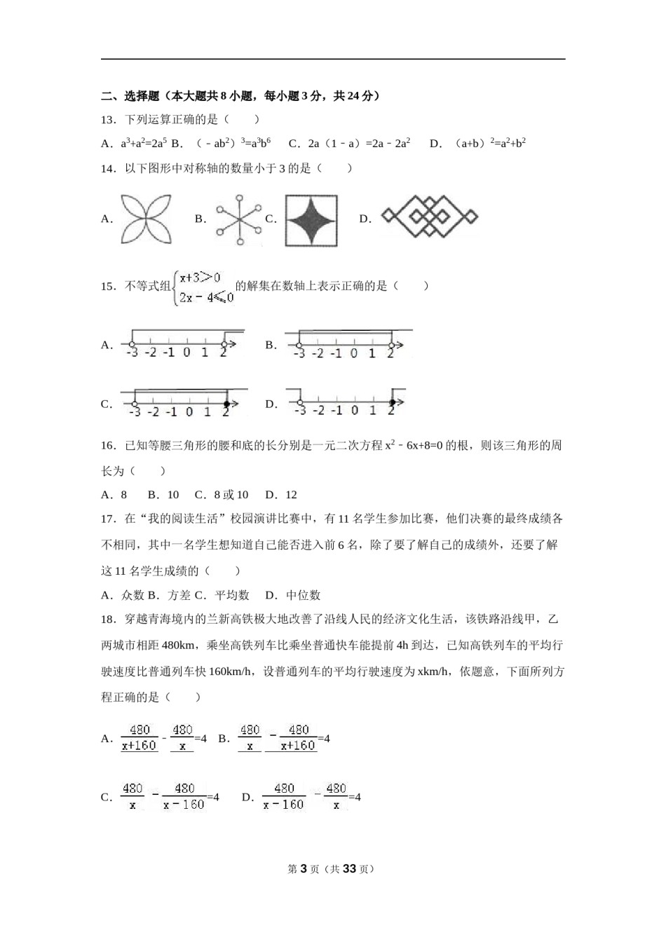 2016年青海省中考数学试卷（含解析版）.doc_第3页