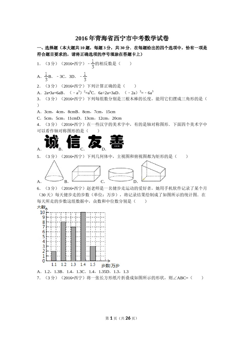 2016年青海省西宁市中考数学试卷（含解析版）.doc_第1页