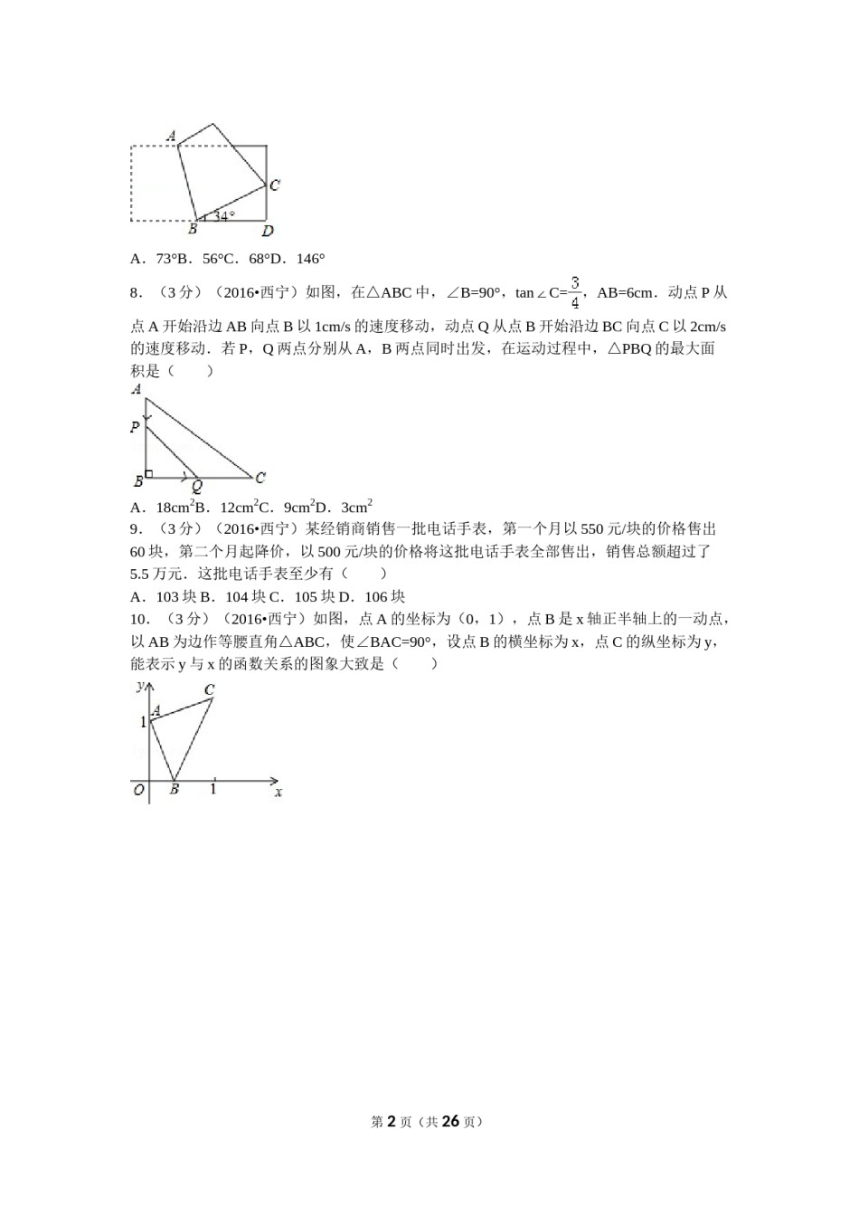 2016年青海省西宁市中考数学试卷（含解析版）.doc_第2页