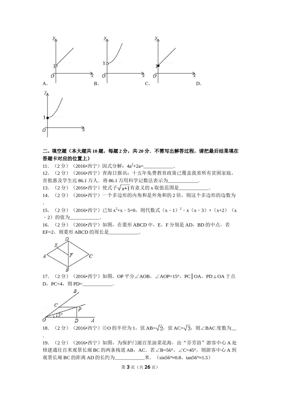 2016年青海省西宁市中考数学试卷（含解析版）.doc_第3页