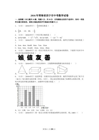 2016年青海省西宁市中考数学试卷（含解析版）.doc