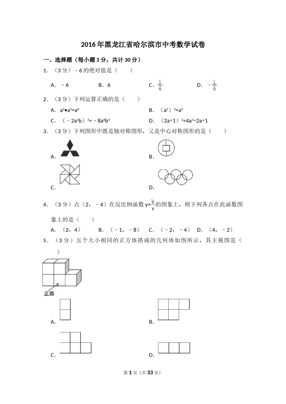 2016年黑龙江省哈尔滨市中考数学试卷（含解析版）.doc_第1页