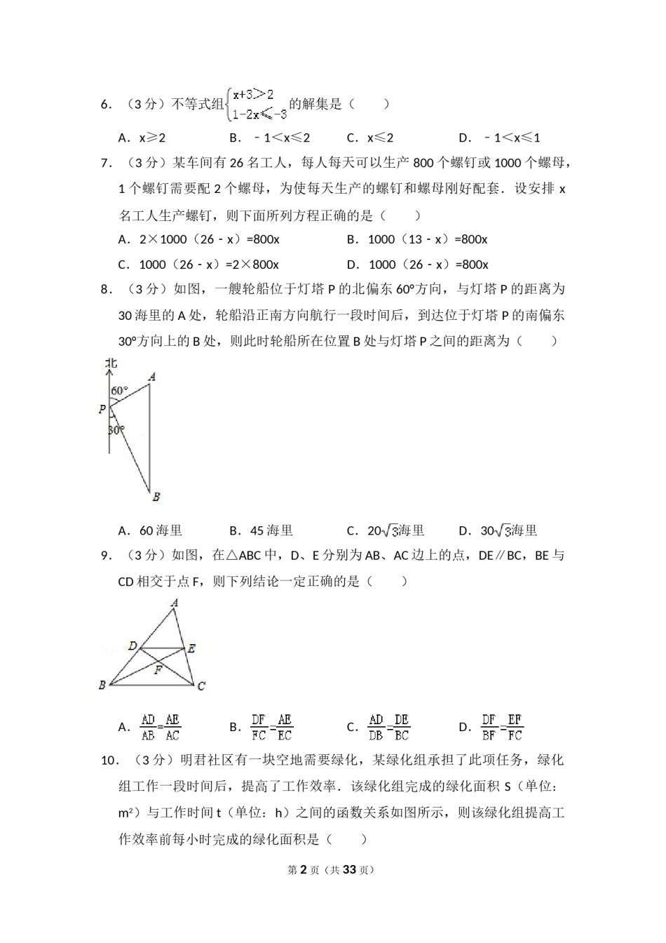 2016年黑龙江省哈尔滨市中考数学试卷（含解析版）.doc_第2页