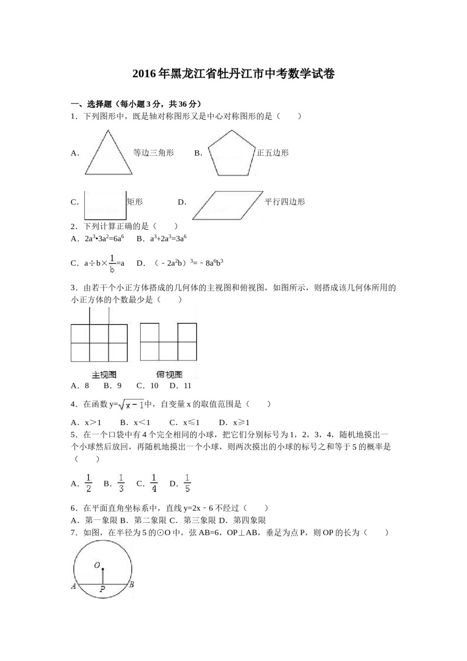 2016年黑龙江省牡丹江市中考数学试卷（含解析版）.doc_第1页