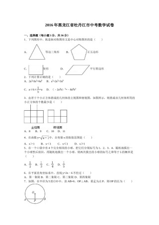 2016年黑龙江省牡丹江市中考数学试卷（含解析版）.doc