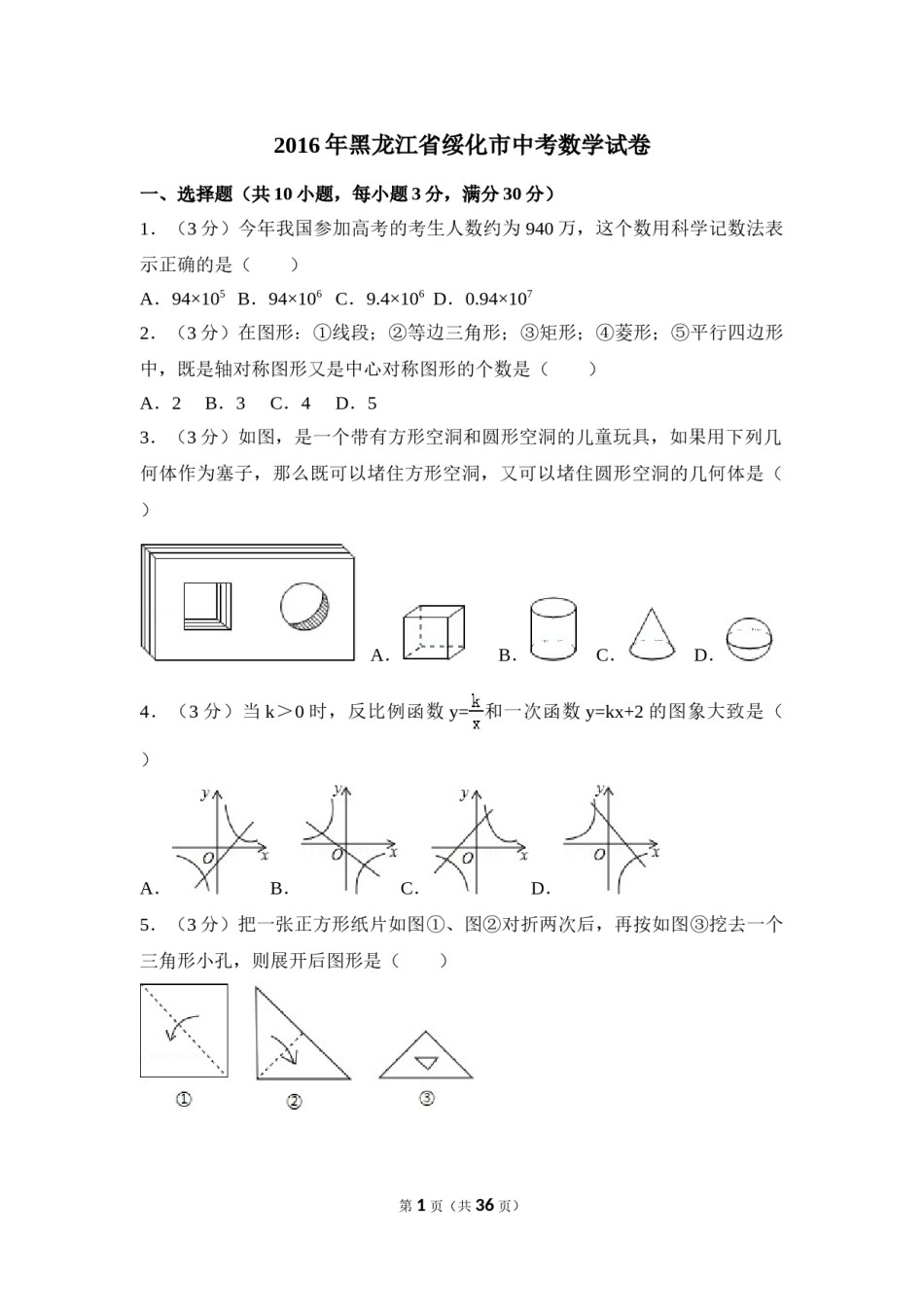 2016年黑龙江省绥化市中考数学试卷（含解析版）.doc_第1页