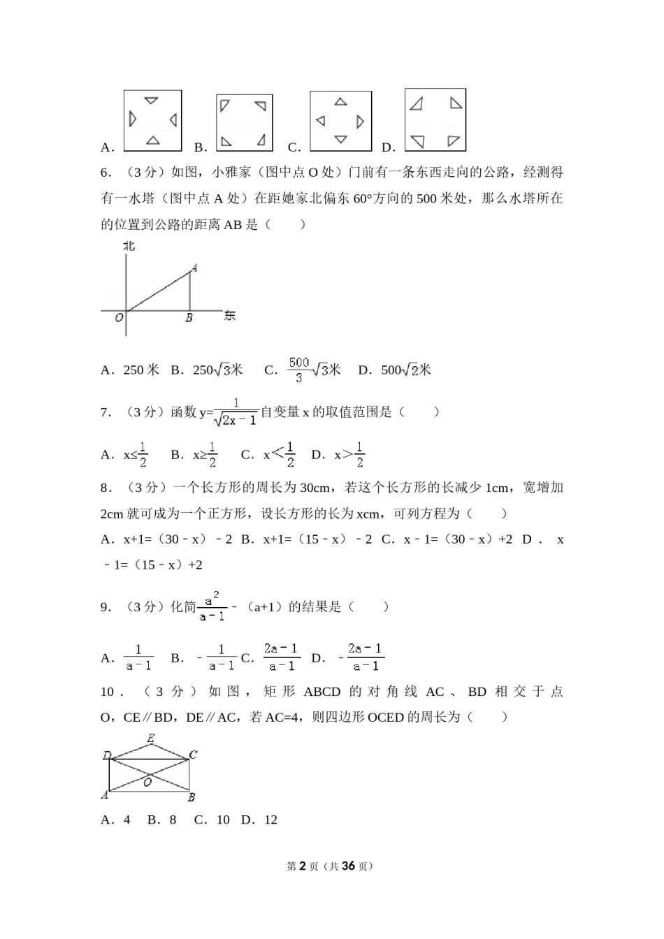 2016年黑龙江省绥化市中考数学试卷（含解析版）.doc_第2页