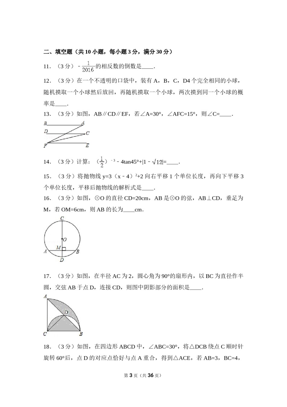 2016年黑龙江省绥化市中考数学试卷（含解析版）.doc_第3页